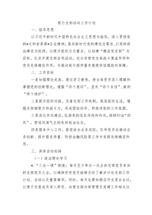 银行支部活动工作计划.docx