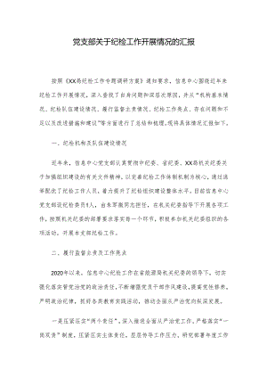 党支部关于纪检工作开展情况的汇报.docx