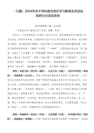 （九篇）2024年关于深化推动党纪学习教育走深走实的研讨交流发言材.docx