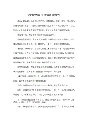 《爷爷的老房子》读后感（800字）.docx