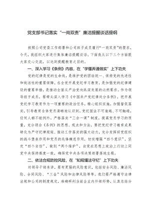 2024年党支部书记落实“一岗双责”廉洁提醒谈话提纲.docx