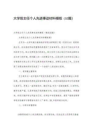 大学班主任个人先进事迹材料模板（32篇）.docx