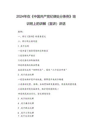 2024年在《中国共产党纪律处分条例》培训班上的讲解（宣讲）讲话.docx