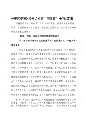 关于区委第X巡察组巡察“回头看”工作的汇报.docx
