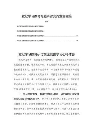 党纪学习教育专题研讨交流发言四篇.docx