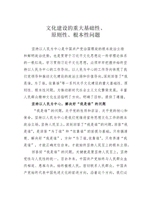 文化建设的重大基础性、原则性、根本性问题.docx