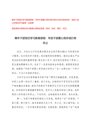 【学纪、知纪、明纪、守纪】2024青年干部党纪学习教育感悟：年轻干部要心有所戒行有所止3篇.docx