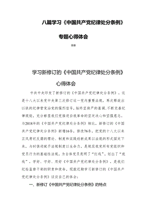 八篇学习《中国共产党纪律处分条例》专题心得体会.docx