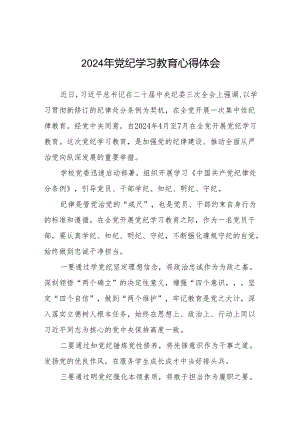 2024年党纪学习教育六大纪律学习体会七篇.docx