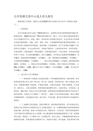 公共资源交易中心选人用人报告.docx