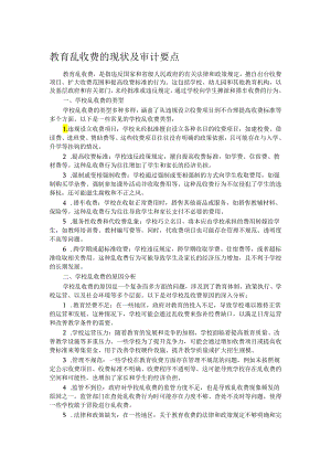 教育乱收费的现状及审计要点.docx