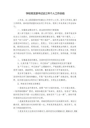 学校党支部书记近三年个人工作总结.docx