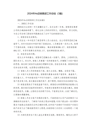 2024年4s店销售部工作总结（3篇）.docx
