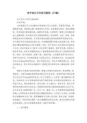 关于会计工作实习报告（31篇）.docx