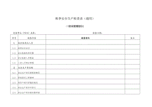秋季安全生产检查表(通用).docx