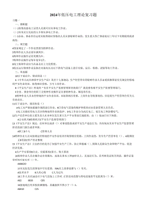 东莞市2024年低压电工理论复习题(复审).docx