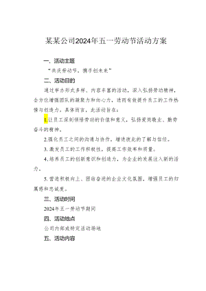 某某公司2024年五一劳动节活动方案.docx