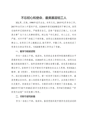 组织干事申报全市优秀党务工作者材料.docx