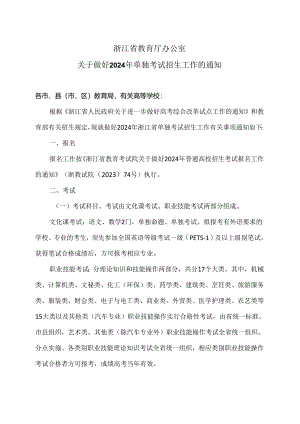 浙江省关于做好2024年单独考试招生工作的通知（2024年）.docx