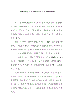 3篇在党纪学习教育交流会上的发言材料2024.docx
