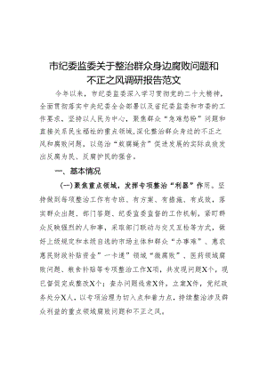 反败问题和不正之风调研报告.docx