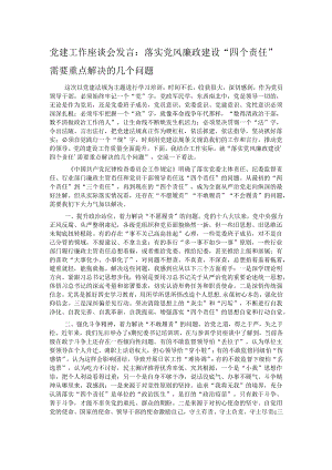 党建工作座谈会发言：落实党风廉政建设“四个责任”需要重点解决的几个问题.docx