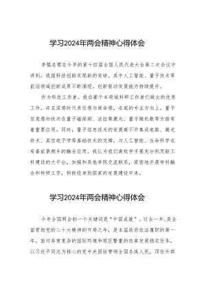 老师学习2024年两会精神心得体会合集二十三篇.docx