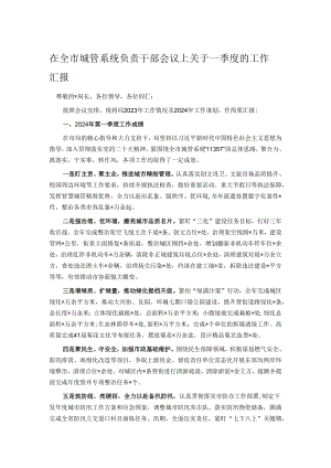 在全市城管系统负责干部会议上关于一季度的工作汇报.docx