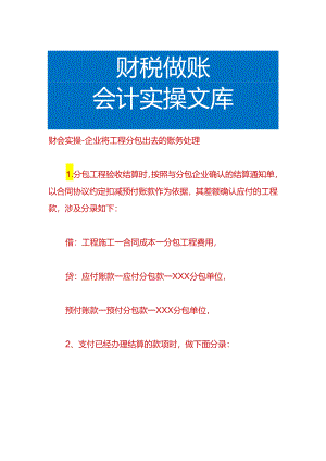 财会实操-企业将工程分包出去的账务处理.docx