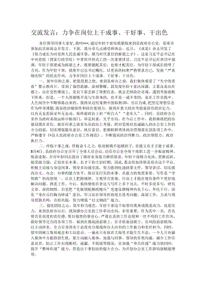 交流发言：力争在岗位上干成事、干好事、干出色.docx