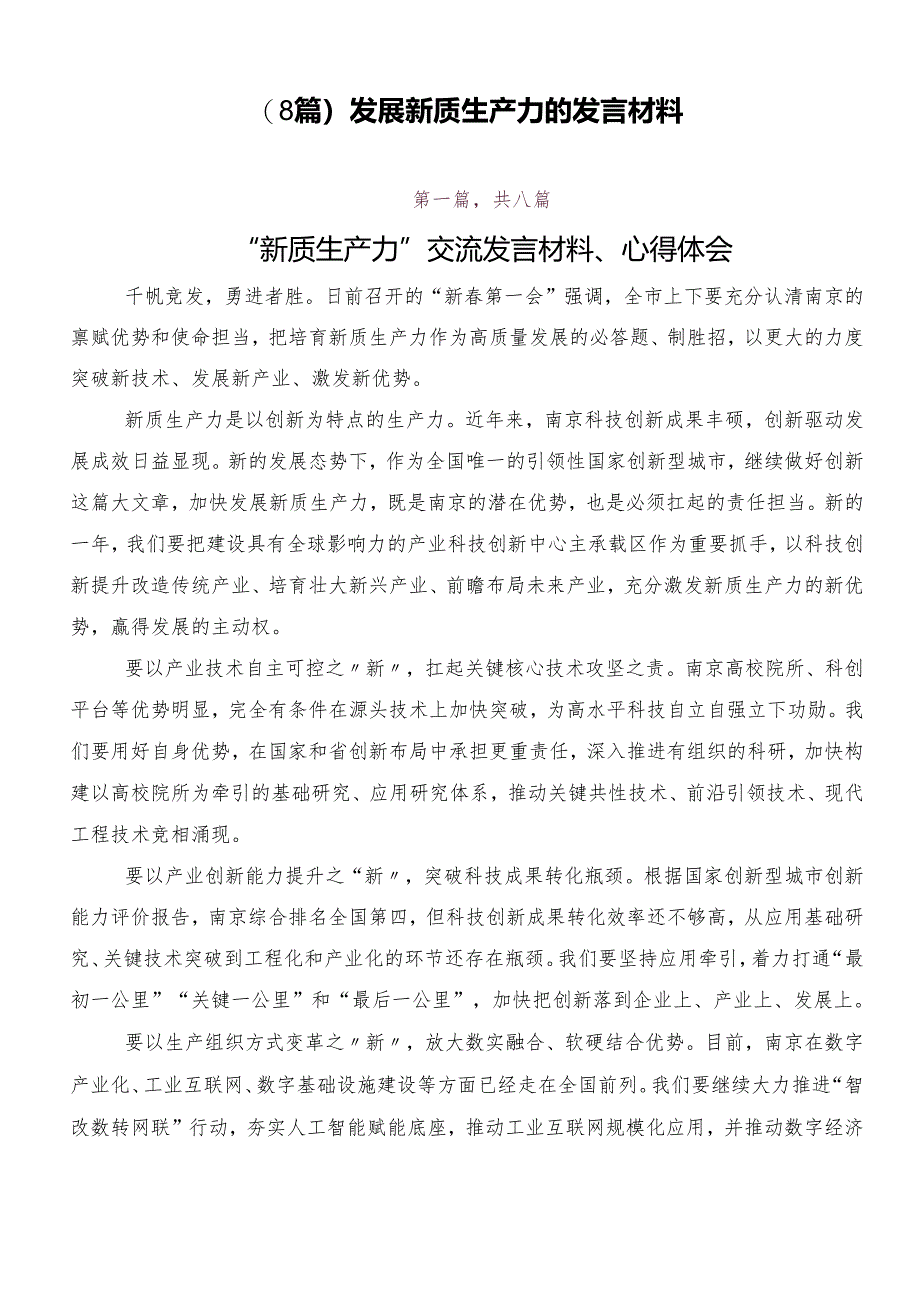 (8篇)发展新质生产力的发言材料.docx_第1页