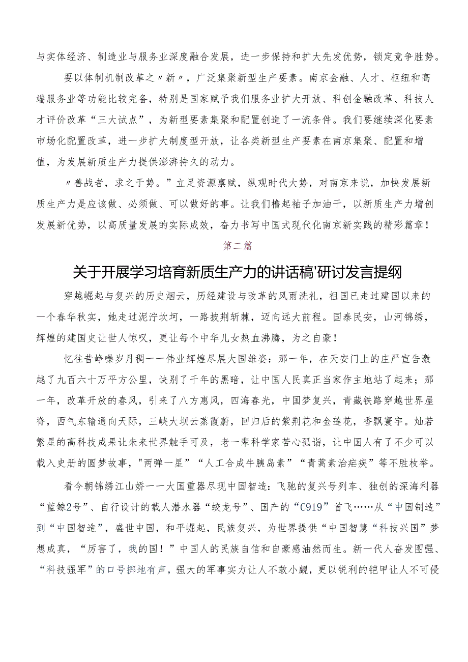 (8篇)发展新质生产力的发言材料.docx_第2页