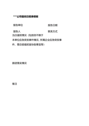 公司主管值班报表模板.docx