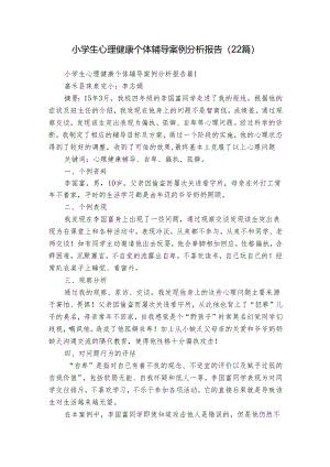 小学生心理健康个体辅导案例分析报告（22篇）.docx