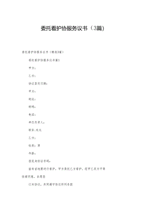 委托看护协服务议书（3篇）.docx