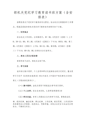 部机关党纪学习教育读书班方案（含安排表）.docx
