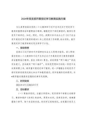3篇 2024年党支部开展党纪学习教育实施方案（党纪学习教育专题党课讲稿：全面加强党的纪律建设为奋进新征程提供坚强纪律保障）.docx