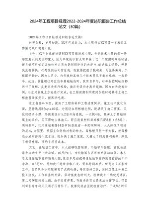 2024年工程项目经理2022-2024年度述职报告工作总结范文（30篇）.docx