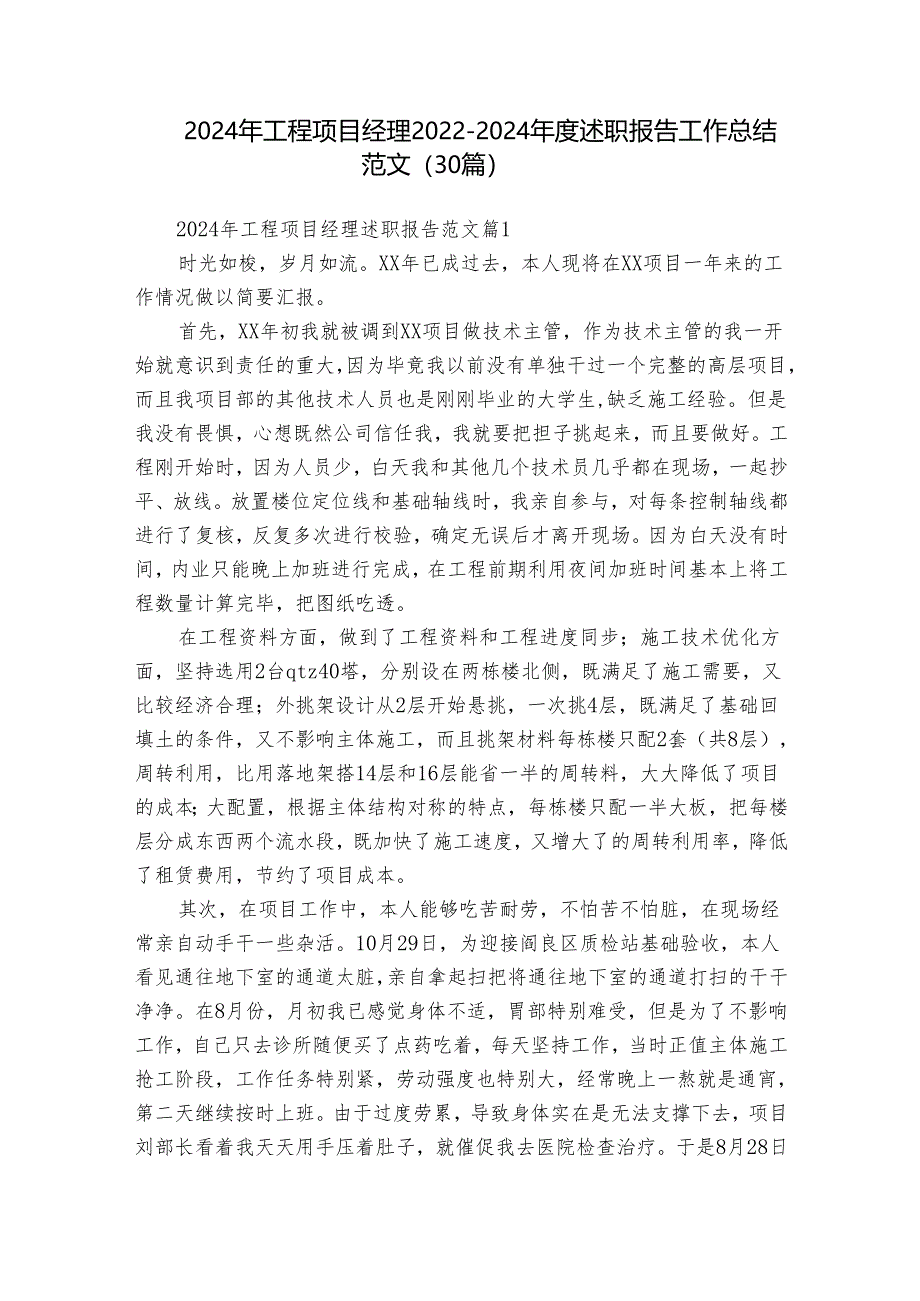 2024年工程项目经理2022-2024年度述职报告工作总结范文(30篇).docx_第1页