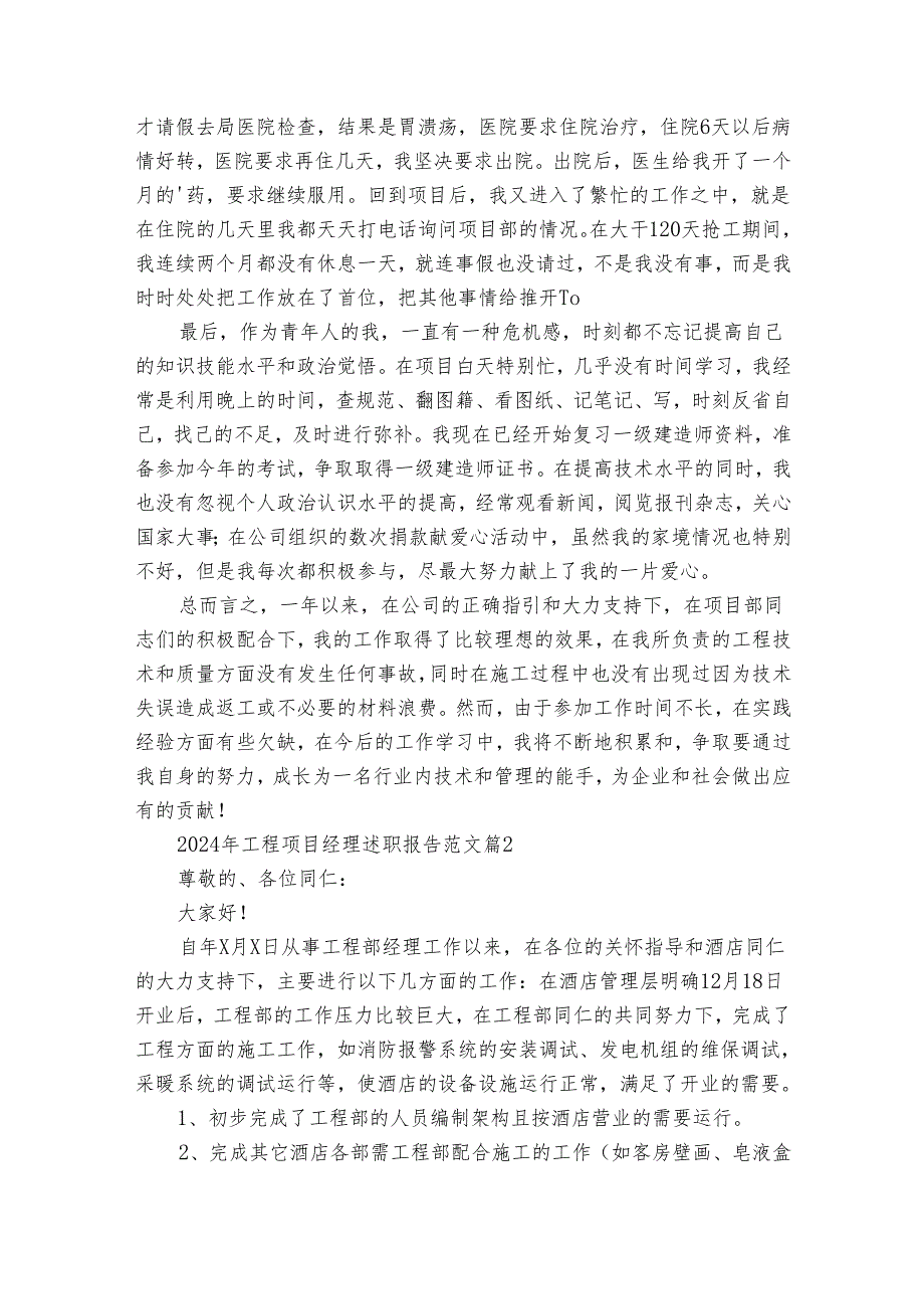 2024年工程项目经理2022-2024年度述职报告工作总结范文(30篇).docx_第2页