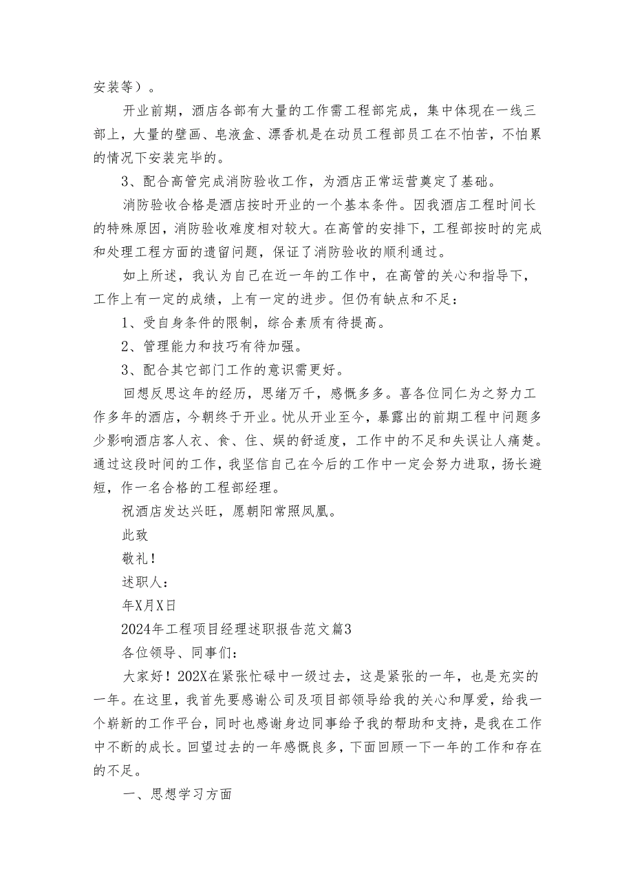 2024年工程项目经理2022-2024年度述职报告工作总结范文(30篇).docx_第3页