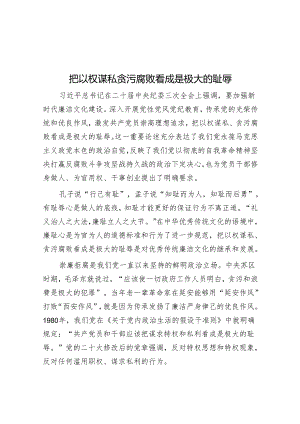 把以权谋私贪污腐败看成是极大的耻辱.docx