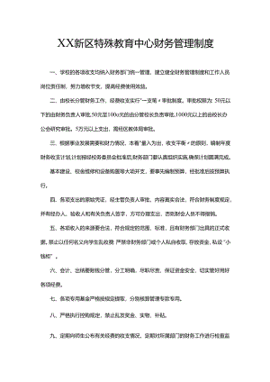 XX新区特殊教育中心财务管理制度.docx