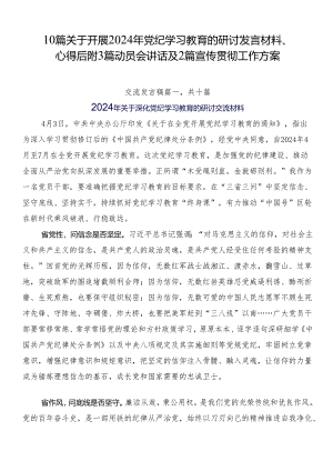 10篇关于开展2024年党纪学习教育的研讨发言材料、心得后附3篇动员会讲话及2篇宣传贯彻工作方案.docx