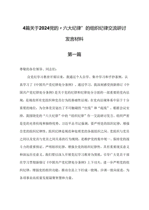 2024党纪学习教育“六大纪律”关于组织纪律的交流研讨发言材料3篇.docx