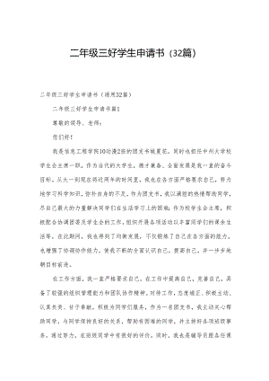 二年级三好学生申请书（32篇）.docx