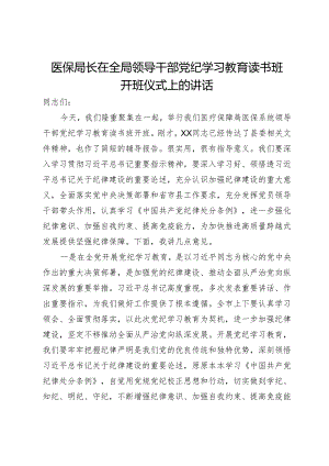 医保局长在全局领导干部党纪学习教育读书班开班仪式上的讲话.docx