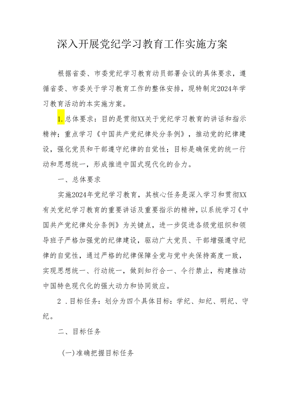 2024年国企单位开展党纪学习教育工作实施方案 合计9份.docx_第1页