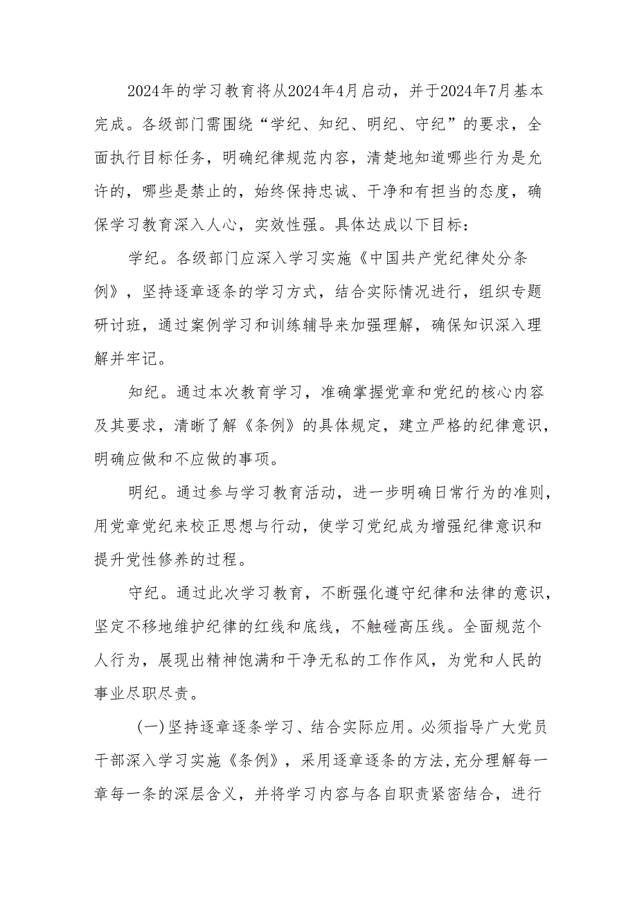 2024年国企单位开展党纪学习教育工作实施方案 合计9份.docx_第2页