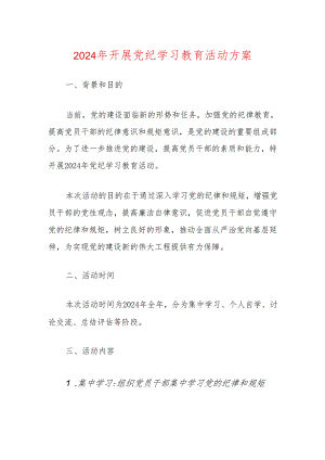 2024年开展党纪学习教育活动方案.docx